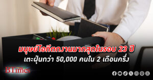 มนุษย์ ไอที เตะฝุ่นกว่า 50,000 คน ตกงาน มากสุดในรอบ 23 ปี ตั้งแต่ยุควิกฤตธุรกิจดอทคอมฟองสบู่แตก