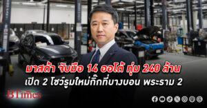 แบรนด์ มาสด้า ทรงคุณค่า ร่วมมือ 14 ออโต้ ทุ่ม 240 ล้านบาท เปิด 2 โชว์รูม ใหม่เอี่ยม