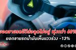 ยอดขาย รถยนต์ ในไทยปี 67 ทรุด -3% คาดขายไม่ถึง 8 แสนคัน ยอดขายรถน้ำมันดิ่งแรงถึง -13%