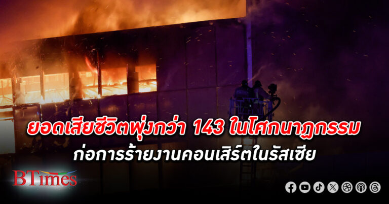 ก่อการร้าย คอนเสิร์ตใจกลางเมืองหลวง รัสเซีย ดันยอดเสียชีวิตพุ่งเกินกว่า 143 ราย