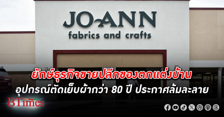 แบรนด์ยักษ์ใหญ่ร้านขายของตกแต่ง ผ้าและอุปกรณ์ตัดเย็บผ้ากว่า 80 ปี โจ-แอนน์ ล้มละลาย