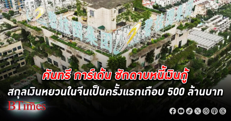 วิกฤตยักษ์อสังหาฯ จีนไม่จบ คันทรี่ การ์เดน ชักดาบ หนี้ สกุลเงินหยวนเกือบ 500 ล้านบาท