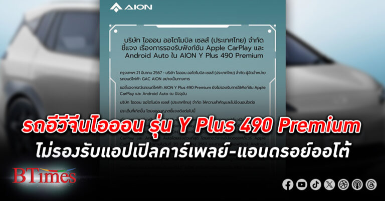 แบรนด์รถอีวีจีน ไอออ รีบแจงรุ่น Y Plus 490 Premium ไม่รองรับแอปเปิลคาร์เพลย์-แอนดรอย์ออโต้