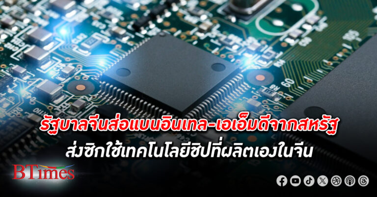 ยุ่งชิปอีก! รัฐบาลจีน แผ่นดินใหญ่ส่อ แบนอินเทล - เอเอ็มดี 2 บริษัทชิปยักษ์ใหญ่ระดับโลกของสหรัฐ