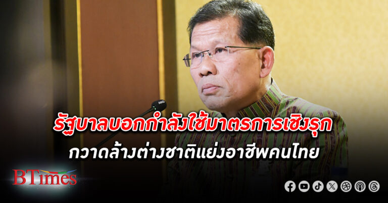 รัฐบาล ใช้มาตรการเชิงรุกกวาดล้าง ต่างชาติ แย่งอาชีพคนไทย ปีงบ 67 พบกระทำผิด 1,689 คน