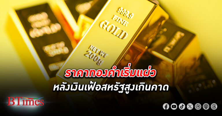 ราคาทอง ปรับตัวลดลง หลังนักลงทุนรอการประชุมธนาคารกลางสหรัฐหรือเฟดในสัปดาห์นี้