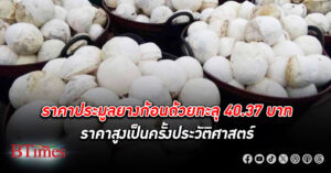 ราคา ประมูลยางก้อน ถ้วยทะลุ 40.37 บาทครั้งแรก พ่วงราคายางแผ่นรมควันชั้น 3 ทะลุกิโลละ 95 บาท