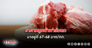 ราคาหมู หน้าฟาร์มตกลงมาอยู่ที่ 67-68 บาท/กก. ต่ำกว่าต้นทุนเฉลี่ยอยู่ที่ 71-72 บาท/กก.