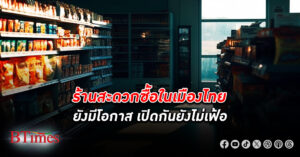 ท็อปส์ เดลี่ ยัน ร้านสะดวกซื้อ ไม่ได้เยอะอย่างที่เห็น เปิดสนามรบแฟรนไชส์ร้านมินิซุปเปอร์มาร์เก็ต