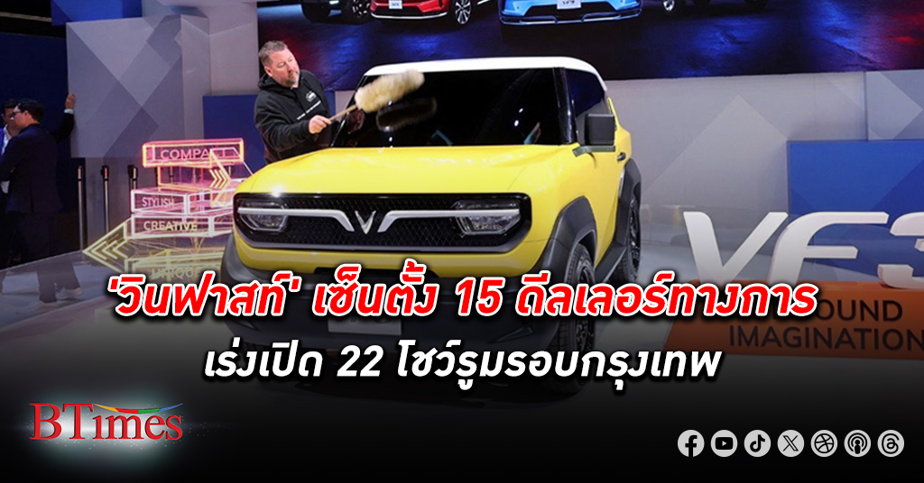 บุกไทยแรง! วินฟาสท์ เซ็นสัญญา 15 ดีลเลอร์ เปิดฉากเจาะตลาดแบรนด์รถอีวีเวียดนามในไทย