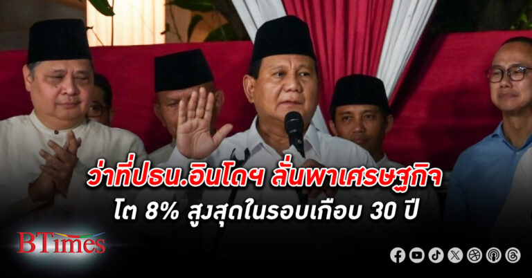 ว่าที่ปธน. อินโดนีเซีย ประกาศพา เศรษฐกิจ โต 8% คนอินโดฯ มีรายได้สูงแตะคนละ 1 ล้านบาทต่อปี