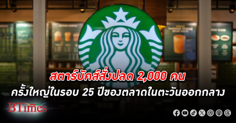 พนักงาน สตาร์บัคส์ ปลดพนักงาน ตกงานครั้งใหญ่ 2,000 คนในตะวันออกกลาง ผลพวงประท้วงสตาร์บัคส์กรณีโยงสงครามในฉนวนกาซา