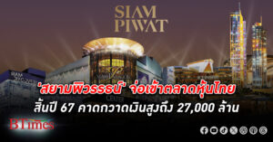 สยามพิวรรธน์ ส่งซิกเข้า ตลาดหุ้นไทย ในสิ้นปี 67 นี้ คาดระดมทุนถึง 27,000 ล้าน ใหญ่สุดในรอบ 2 ปี