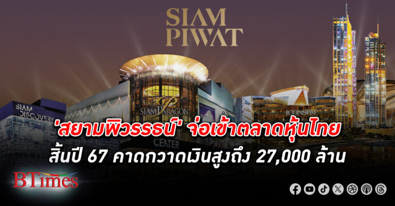 สยามพิวรรธน์ ส่งซิกเข้า ตลาดหุ้นไทย ในสิ้นปี 67 นี้ คาดระดมทุนถึง 27,000 ล้าน ใหญ่สุดในรอบ 2 ปี