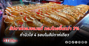 สัปดาห์ทอง! ทองแท่ง-รูปพรรณในไทยทำนิวไฮ 4 รอบ ดันผลตอบแทนในเงินบาทพุ่งกว่า 3% ทองคำ