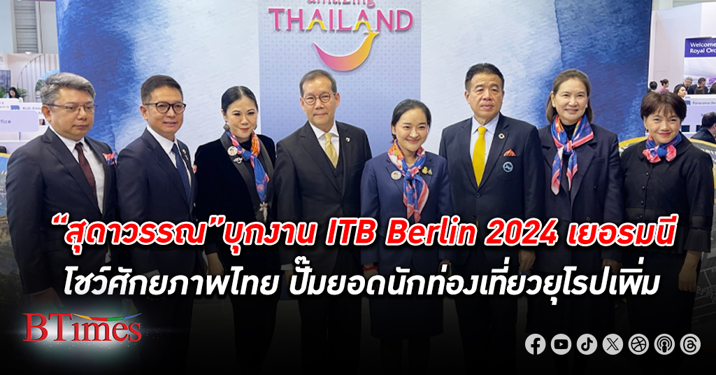 โชว์ศักยภาพ! “สุดาวรรณ” เปิดคูหาประเทศไทย ITB Berlin 2024 ที่กรุงเบอร์ลิน เยอรมนี ท่องเที่ยว