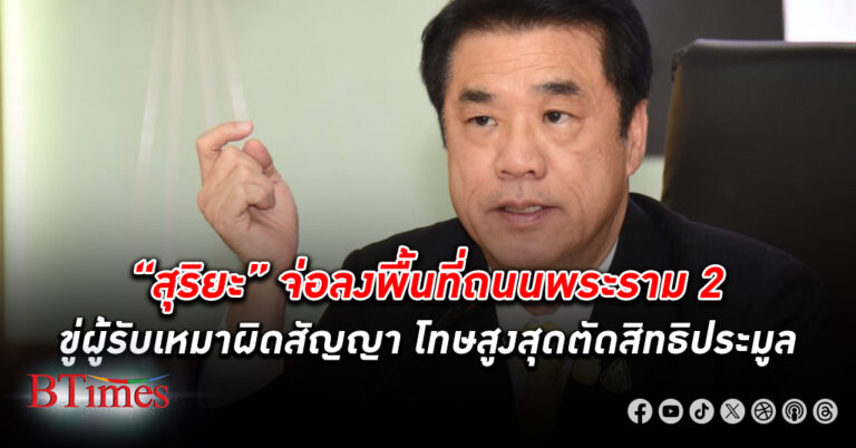 “สุริยะ” เตรียมลงพื้นที่เองถนน พระราม 2 ขู่ผู้รับเหมาผิดสัญญา โทษสูงสุดตัดสิทธิประมูล