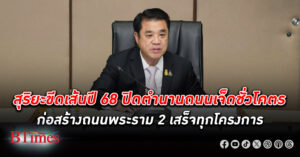 “สุริยะ” ขีดเส้น ปี 68 ปิดตำนานก่อสร้าง ถนนพระราม 2 สั่งคุมเข้มตรวจงานก่อสร้างรายเดือน