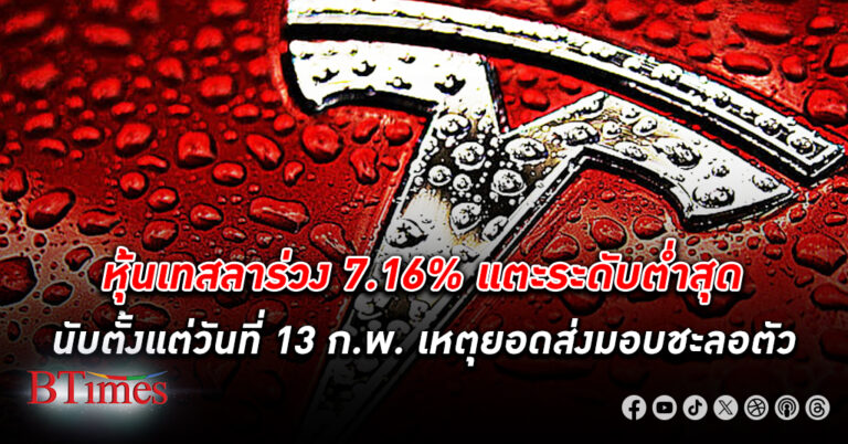 หุ้นเทสลา ร่วง 7.16% แตะระดับต่ำสุด นับตั้งแต่วันที่ 13 ก.พ. เหตุยอดส่งมอบชะลอตัว