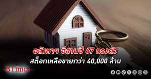 สต็อกบ้านบาน! ที่อยู่อาศัย อสังหาริมทรัพย์ ใน อีสาน เหลือขายกว่า 40,000 ล้าน ตลาดอสังหาฯอีสานปีนี้ทรงตัว