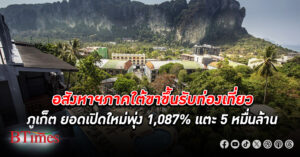 อสังหาริมทรัพย์ ภาคใต้ ขาขึ้นรับท่องเที่ยว ภูเก็ต ยอดเปิดใหม่พุ่ง 1,087% มูลค่าเฉียด 5 หมื่นล้าน