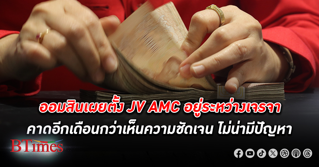 ธนาคารออมสิน เผยตั้ง JV AMC คืบหน้า อยู่ระหว่างเจรจาในรายละเอียด คาดอีกเดือนกว่าเห็นความชัดเจน