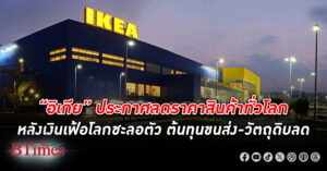 “อิเกีย” ยักษ์ค้าปลีกเฟอร์นิเจอร์รายใหญ่จากสวีเดน ประกาศลดราคาสินค้าทุกประเทศทั่วโลก