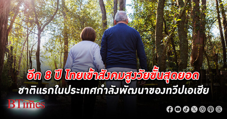 กสิกรไทยชี้อีก 8 ปี ประเทศ ไทย เข้า สังคมสูงวัย ขั้นสุดยอด กลายเป็นชาติแรกในประเทศกำลังพัฒนาของทวีปเอเชีย