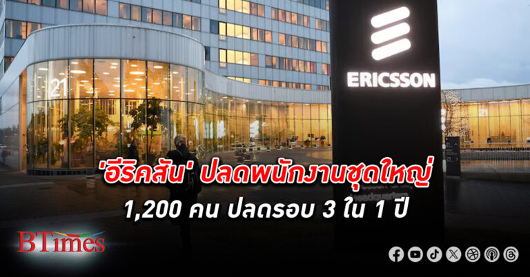 อีริคสัน ยักษ์โทรคมนาคมระดับโลก สั่ง ปลดพนักงาน 1,200 คน เซ่นกำลังซื้ออุปกรณ์ 5G ตกต่ำ