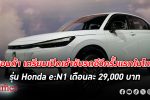 ฮอนด้า เซอร์ไพรส์ประเทศไทยเปิดตัวรถอีวี e:N1 จัดให้เช่าขับสบายๆ เดือนละ 29,000 บาท