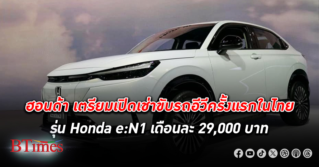 ฮอนด้า เซอร์ไพรส์ประเทศไทยเปิดตัวรถอีวี e:N1 จัดให้เช่าขับสบายๆ เดือนละ 29,000 บาท