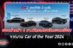 ฮอนด้า คว้า 4 รางวัลรถไฮบริดยอดเยี่ยมแห่งปี 67 จากงาน Car of the Year 2024