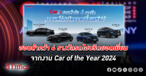 ฮอนด้า คว้า 4 รางวัลรถไฮบริดยอดเยี่ยมแห่งปี 67 จากงาน Car of the Year 2024