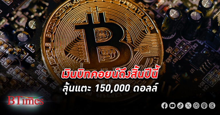 ธนาคารสแตนดาร์ด ชาร์เตอร์ ชี้เงิน บิทคอยน์ สิ้นปีนี้มีแตะ 150,000 ดอลลาร์ หรือ 5.4ล้านบาท