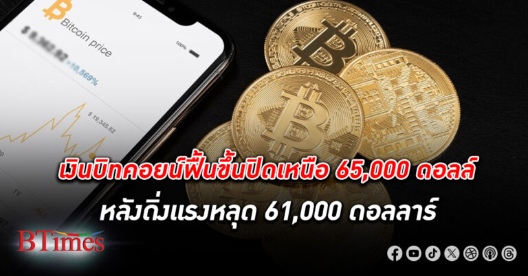 เงิน บิทคอยน์ ฟื้นขึ้นปิดเหนือ 65,000 ดอลลาร์ หลังดำดิ่งหลุด 61,000 ดอลลาร์ในวันเดียวกัน