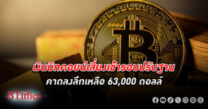 เทเงิน บิทคอยน์ หลุด 69,000 ดอลล์ หมดแรงทำนิวไฮต่อ สัปดาห์เดียวราคาปิดเป็นประวัติศาสตร์ถึง 5 ครั้ง