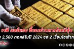 ยังนิวไฮ! เจพี มอร์แกน มองราคา ทองคำ โลกไปต่อได้ถึง 2,500 ดอลลาร์ในปี 2024