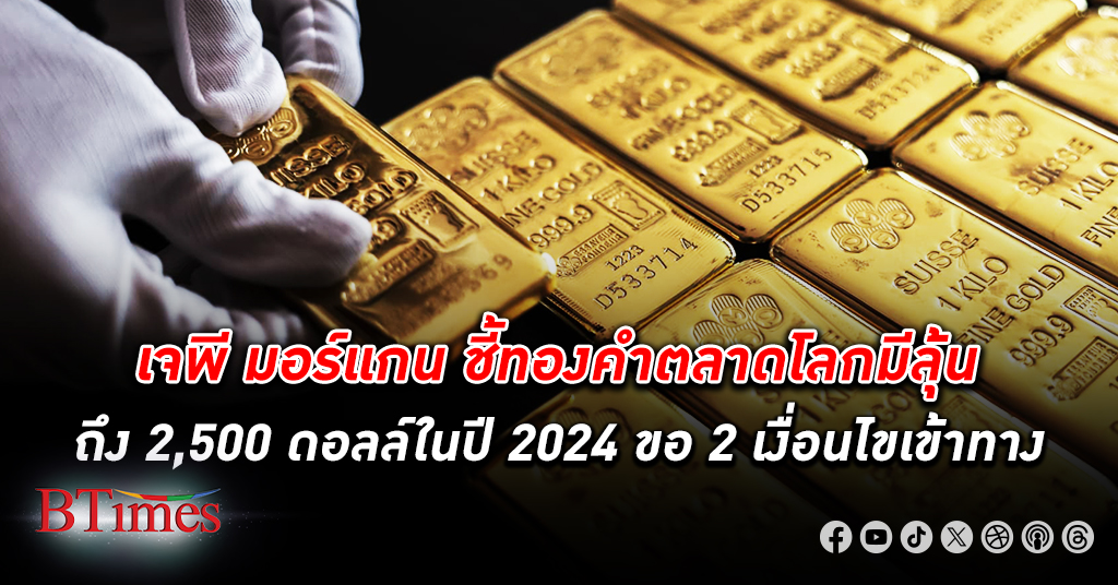 ยังนิวไฮ! เจพี มอร์แกน มองราคา ทองคำ โลกไปต่อได้ถึง 2,500 ดอลลาร์ในปี 2024