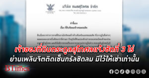 ตระกูลสุโกศลแจงชัดเจน ที่ดิน 3 ไร่ราคากว่า 4,800 ล้านบาทแพงประวัติศาสตร์ย่าน เพลิตจิต มีไว้ให้เช่าเท่านั้น