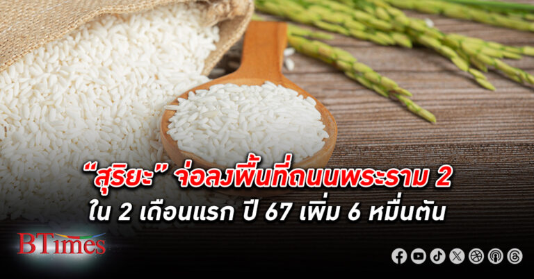 เซเนกัล เพิ่มซื้อ ข้าวไทย 2 เดือนแรก ปี 67 อีก 6 หมื่นตัน เดิมเคยนำเข้า 200,000 ตันต่อปี