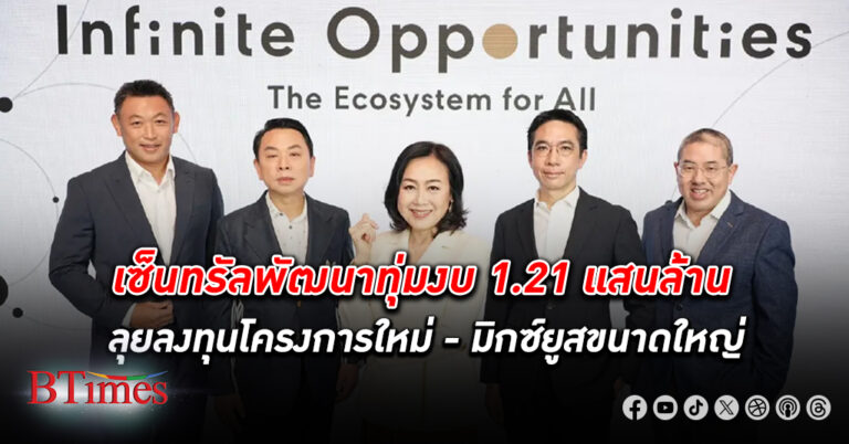 เซ็นทรัลพัฒนา ทุ่มงบ 1.21 แสนล้านบาท ลงทุน 5 ปี เปิดโครงการใหม่ พร้อมโครงการมิกซ์ยูสขนาดใหญ่ 5 โครงการ