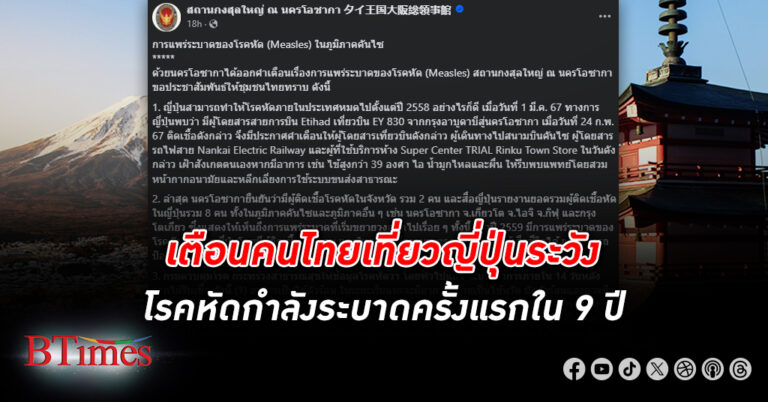 คนไทยไปเที่ยว ญี่ปุ่น ระวัง โรคหัด กำลังระบาด สธ.ญี่ปุ่นพบยอดติดเชื้อเพิ่มเป็น 8 ราย