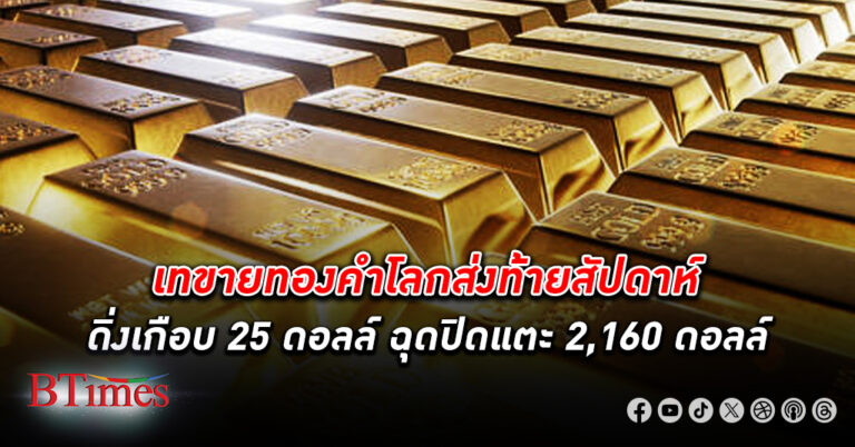 ทำกำไร! ทองคำโลก ปิดร่วงเกือบ 25 ดอลลาร์ ลงแตะ 2,160 ดอลลาร์ เงินดอลลาร์สหรัฐแข็งแกร่ง