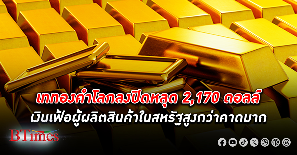 เทขาย ทองคำโลก ร่วงเกือบ 15 ดอลล์ ลงปิดหลุด 2,170 ดอลล์ เงินเฟ้อผู้ผลิตสูงกว่าคาดมาก
