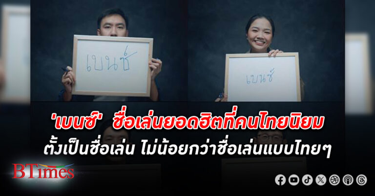 เผยที่มาของ “เบนซ์” ชื่อเล่นยอดฮิตของคนไทย แรงบันดาลใจจากเมอร์เซเดส-เบนซ์ในงาน Motor Show 2024