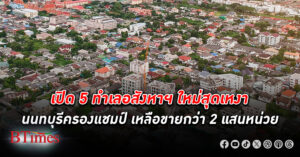 เปิด 5 ทำเล อสังหาริมทรัพย์ สร้างใหม่สุดเหงา 3 บางของนนทบุรีครองแชมป์ทำเลสุดสงบ เหลือขายกว่า 2 แสนหน่วย