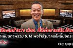 สวนดุสิตโพล เปิดผลสำรวจประชาชน ที่มีต่อ การเมืองไทย ให้คะแนน 5.16 จากเต็ม 10