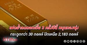 ทองคำโลก ปิดกระฉูดกว่า 30 ดอลล์ ขึ้นปิดเหนือ 2,180 ดอลล์ เฟดย้ำลดดอกเบี้ย 3 รอบในปีนี้