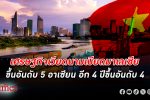 เศรษฐกิจเวียดนาม เบียดมาเลเซียขึ้นใหญ่อันดับ 5 อาเซียน อีก 4 ปีขึ้นอันดับ 4 จี้ติดไทย