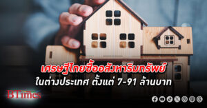 เศรษฐี ไทยขนเงินซื้อ อสังหาริมทรัพย์ ในอังกฤษ-ญี่ปุ่น แพงสุดกว่า 91 ล้านบาท ต่ำสุดกว่า 7 ล้านบาท